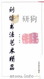刘墉书法艺术精品 第2卷 1996 PDF电子版封面 7544009998 刘墉编著