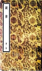 词律 第1册 1957 PDF电子版封面 10018·23 (清)万树辑