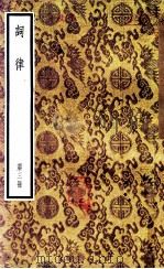 词律 第3册 1957 PDF电子版封面 10018·23 (清)万树辑
