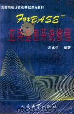 FoxBASE+应用信息系统教程 1996 PDF电子版封面 7810256459 周永恒编著