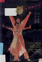 当代国际标准交际舞教程 第1集 现代舞 1990 PDF电子版封面 7532709000 杨威,袁水海编著