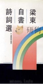 梁东自书诗词选 1990 PDF电子版封面 754010175X 梁东著