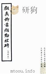颜真卿书颜勤礼碑 选录本 1962 PDF电子版封面 (唐)颜真卿书;北京中国书法研究社编