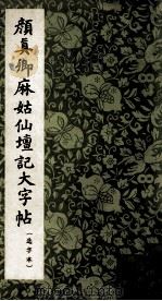 颜真卿麻姑仙坛记大字帖  选字本（1964 PDF版）