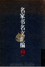 名家书名文汇编  第1辑   1994  PDF电子版封面  720002273X  葛慕森，黎烈诚，萧丽芬等编 