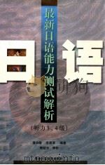 最新日语能力测试解析  听力3、4级   1999  PDF电子版封面    潘洁敏，李惠清编著；赖韶东审校 