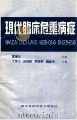 现代临床危重病症 1995 PDF电子版封面 7562910014 王芳元,徐新献,郑朝新,揭盛华主编