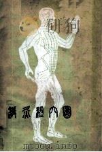 针灸经穴图 第2版 中文版说明书 1991 PDF电子版封面 7532317080 上海市针灸经络研究所,上海中医学院针灸系,中国上海国际针灸培