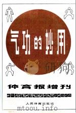 气功的妙用 体育报增刊 1980 PDF电子版封面 7015.1919 体育报编辑部编