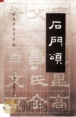 石门颂 1993 PDF电子版封面 王宏编