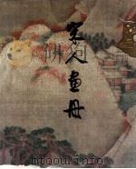 宋人画册 1979 PDF电子版封面 8081·11580 上海博物馆,上海人民美术出版社编辑