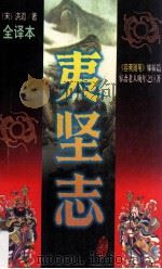 夷坚志 文本对照全译本 第4册 1997 PDF电子版封面 754020947x (宋)洪迈原著;李宏主编
