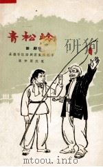 青松岭 五场话剧 1965 PDF电子版封面 10069.868 承德专区话剧团集体创作;张仲朋执笔