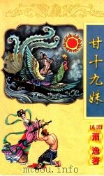 萧逸作品全集 甘十九妹 上 1998 PDF电子版封面 7806057080 (美)萧逸著