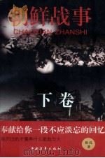 朝鲜战事 下 1999 PDF电子版封面 7500633041 徐孔著