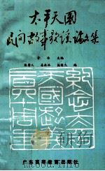 太平天国民间故事歌谣论文集 1992 PDF电子版封面 7536108796 管林主编;陈摩人,姜永兴,陈棣生编