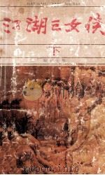 江湖三女侠 下 1988 PDF电子版封面 780521056X 梁羽生著