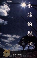 永远的漂泊 1994 PDF电子版封面 7536019823 高小莉著