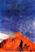 中华女英杰 1991 PDF电子版封面 730701064X 吴芳主编