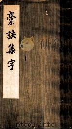 槀诀集字（1980 PDF版）