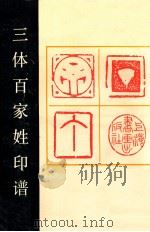 三体百家印谱 1990 PDF电子版封面 7805124892 庄新兴,吴瓯,茅子良作