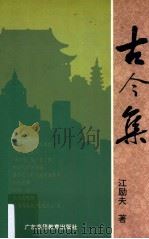 古今集 1996 PDF电子版封面 753611995X 江励夫著