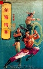 剑毒梅香  中   1993  PDF电子版封面  7534808413  古龙著 