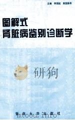 图解式肾脏病鉴别诊断学 1995 PDF电子版封面 7810294210 李国斌等主编