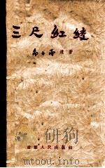 三尺红绫 1958 PDF电子版封面 10114·245 邵子南遗著