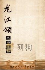 《龙江颂》剧词摘录隶书字帖 1973 PDF电子版封面 8030·784 康庸书