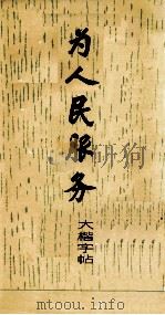 《为人民服务》大楷字帖 1971 PDF电子版封面 7172·38 上海书画社编
