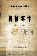 中等专业学校教材 机械零件 1980 PDF电子版封面 15036·4108 李俊山著