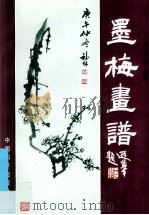 梅兰竹菊画谱 墨梅画谱 1992 PDF电子版封面 7800376796 刘福林编著