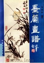 梅兰竹菊画谱 墨兰画谱 1992 PDF电子版封面 7800376796 刘福林编著