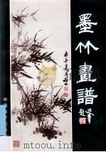 梅兰竹菊画谱 墨竹画谱 1992 PDF电子版封面 7800376796 刘福林编著