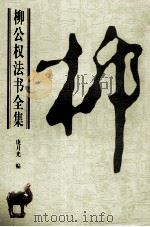 柳公权法书全集 1998 PDF电子版封面 7506807602 (唐)柳公权书;庞月光编