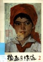 人物画习作选 2 1978 PDF电子版封面 8027·6939 人民美术出版社编辑室编