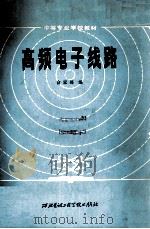 高频电子线路  修订版   1985  PDF电子版封面  7560600409  俞家琦编 