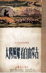 太阳照耀着自由蒙古 小说集 1957 PDF电子版封面 (蒙)蔡拜格密德等著;于平,熊源平重译