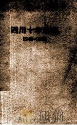 四川十年诗选 1949-1959 1960 PDF电子版封面 10118·489 四川十年文学艺术选集编辑委员会编