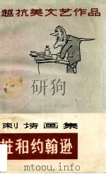 尖桩和约翰逊 讽刺诗画集 1965 PDF电子版封面 10111·693 袁水柏等著