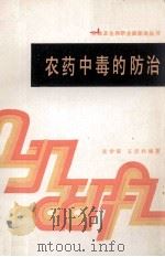 农药中毒的防治 1987 PDF电子版封面 753080054X 吴学霖,王吉科编著
