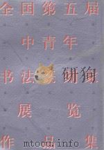 全国第五届中青年书法纂刻家展览作品集 1993 PDF电子版封面 7500302223 荣宝斋编辑