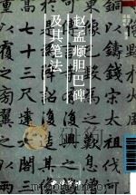 赵孟頫《胆巴碑》及其笔法 1998 PDF电子版封面 7805172609 (元)赵孟俯书;陈文明,张啸东编著