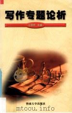 写作专题论析 1999 PDF电子版封面 7810298445 马国竞主编