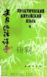 实用汉语课本 俄文译释 第2册 1992 PDF电子版封面 7100008697 刘等编著