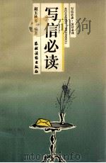 写信必读 1992 PDF电子版封面 750481668X 赵玉秋等编著