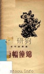 两幅僮锦 青年诗歌集 1957 PDF电子版封面 10113·91 广西人民出版社编辑