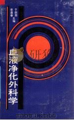 血液净化外科学 1990 PDF电子版封面 7535206158 台铸,于宗周