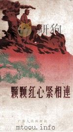 颗颗红心紧相连 1960 PDF电子版封面 韦丘,关振东,周敏等创作;陈洞庭插图